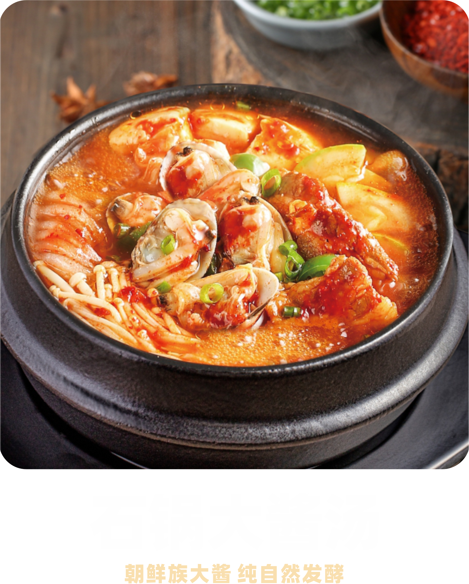  朝鲜族大酱汤